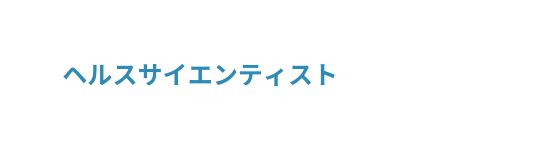 ヘルスサイエンティスト