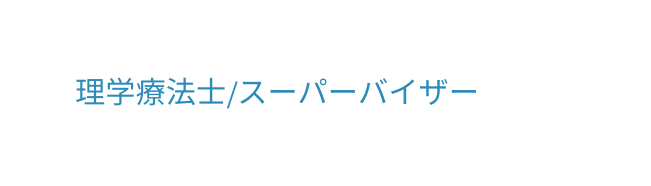 理学療法士 スーパーバイザー